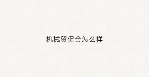 板滞贸促会如何样(贸促会板滞分会会ob体育长)(图1)