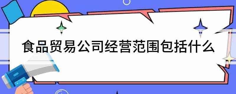 食物商业公司筹划边界蕴涵什么ob体育