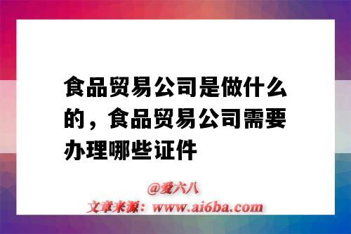 食物营业公司是做什么的食物营业公司须要经管哪些证件ob体育(图1)