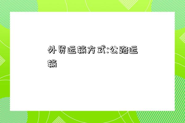 外贸运输ob体育体例：公道运输(图1)