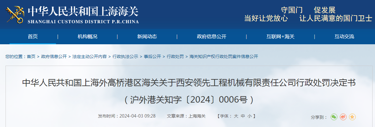 ob体育闭于西安领先工程板滞有限义务公司行政刑罚决议书（沪外港闭知字〔2024〕0006号）(图1)