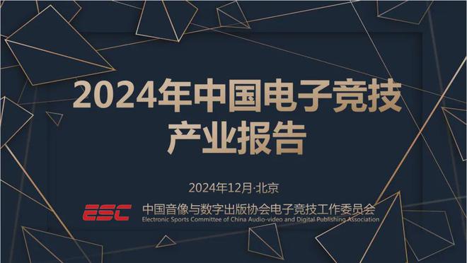 ob体育app2024中国电竞产业报告：收入2756亿成都办赛全国第二(图1)